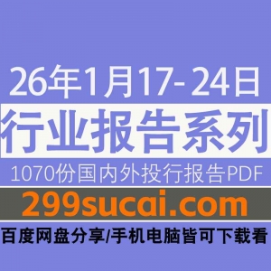 2026年1月第3周行业报告资源