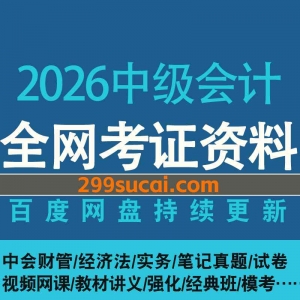 2026中级会计考试网课资源