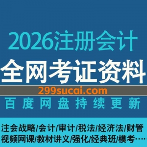 2026注册会计网课资源合集