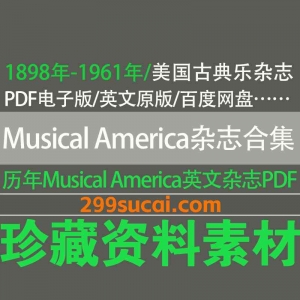 历年古典音乐杂志Musical America电子版资源合集