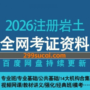 2026注册岩土考试资源
