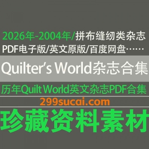历年Quilter's World杂志电子版资源合集