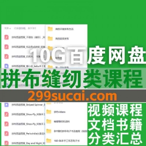 拼布缝纫类视频课程资料合集