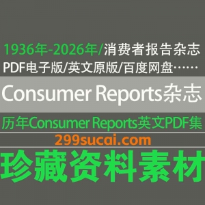 历年ConsumerReports消费者报告杂志电子版资源合集