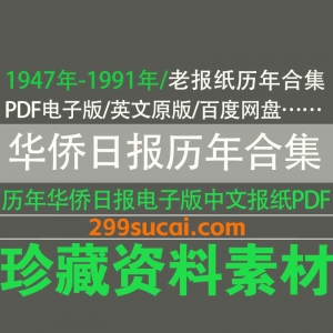 历年华侨日报电子版资源合集