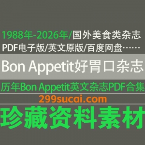1988-2026历年Bon Appetit好胃口杂志电子版资源合集