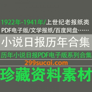 1922-1941历年小说日报电子版资源合集
