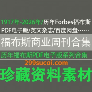 1917-2026历年福布斯杂志电子版资源合集