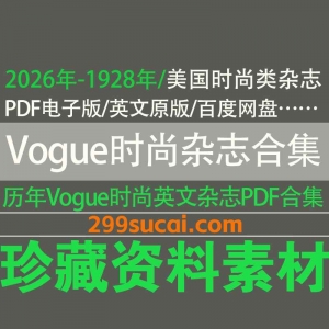 1928-2026历年vogue时尚杂志电子版资源合集