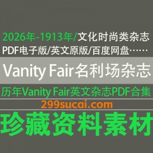 VanityFair名利场杂志电子版资源合集
