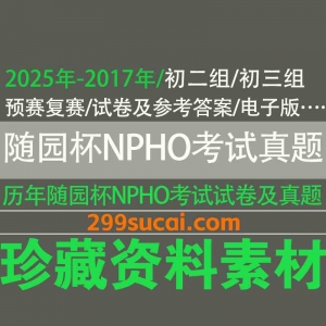2017-2025历年随园杯NPHO考试真题及答案资源
