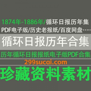1874-1886历年循环日报电子版资源合集
