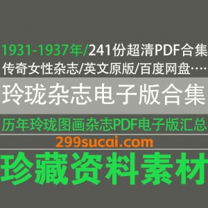 1931-1937历年玲珑杂志电子版资源合集