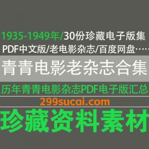 1935-1949历年青青电影杂志电子版资源合集