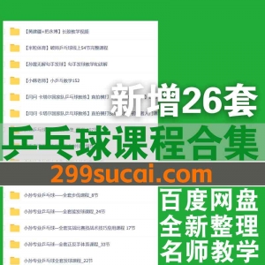 26套乒乓球教学课程资源合集