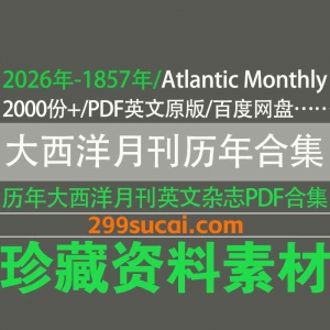 1857-2026历年大西洋月刊杂志电子版资源合集
