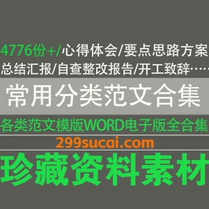 4776份+常用分类范文模板资源合集