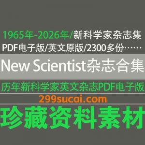 1965-2026历年New Scientist 新科学家杂志电子版资源合集