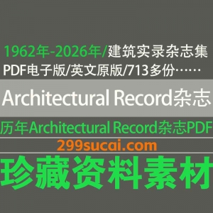 1962-2026历年Architectural Record 建筑实录杂志电子版资源合集