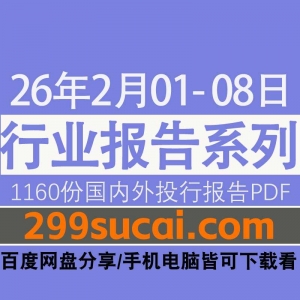 2026年2月第1周行业报告资源