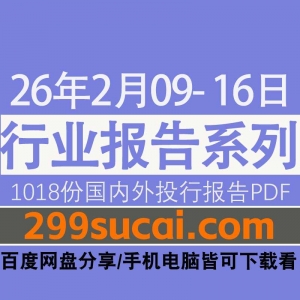 2026年2月第2周行业报告资源