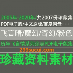 飞言晴/魔幻/奇幻/粉色杂志电子版资源合集