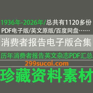 1936-2026历年消费者报告杂志电子版资源合集