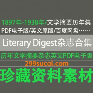 1897-1938历年Literary Digest 美国公共周刊 文学摘要杂志电子版资源合集