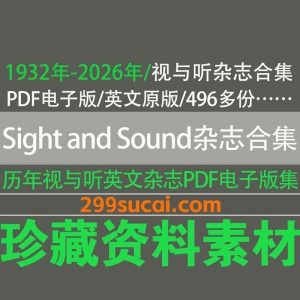 历年Sight and Sound视与听杂志电子版资源合集