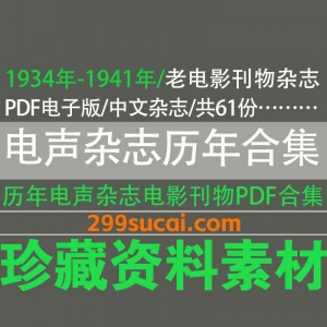 1934-1941历年民国老电影杂志电声杂志电子版资源合集
