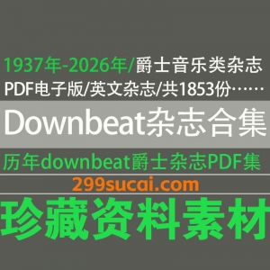 1937-2026历年Downbeat爵士音乐杂志电子版资源合集