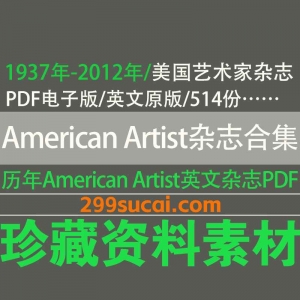 1937-2012历年American Artist 美国艺术家杂志电子版资源