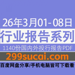 2026年3月第一周行业报告资源