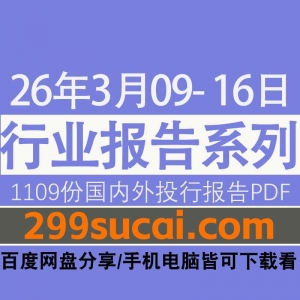 2026年3月第二周行业报告资源