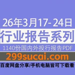 2026年3月第三周行业报告资源