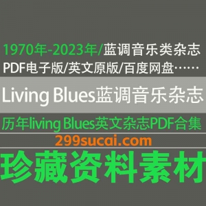 1970-2023历年living blues蓝调音乐杂志电子版资源合集