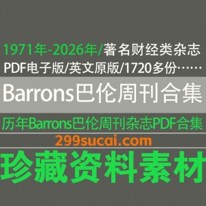1971年-2026年历年Barrons巴伦周刊杂志电子版资源合集