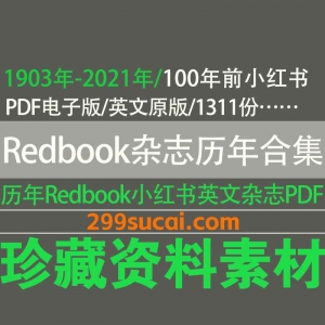 1903-2021历年Redbook小红书杂志电子版资源合集