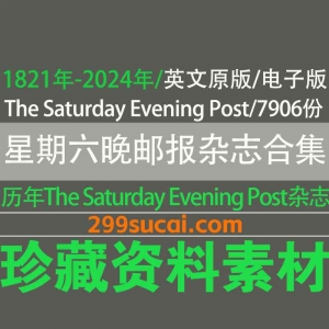 1821年-2024年历年星期六晚邮报杂志电子版资源合集