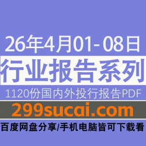 2026年4月第一周行业报告资源