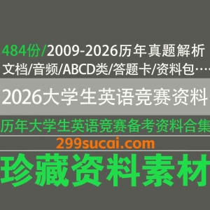 2026大学生英语竞赛考试资料合集