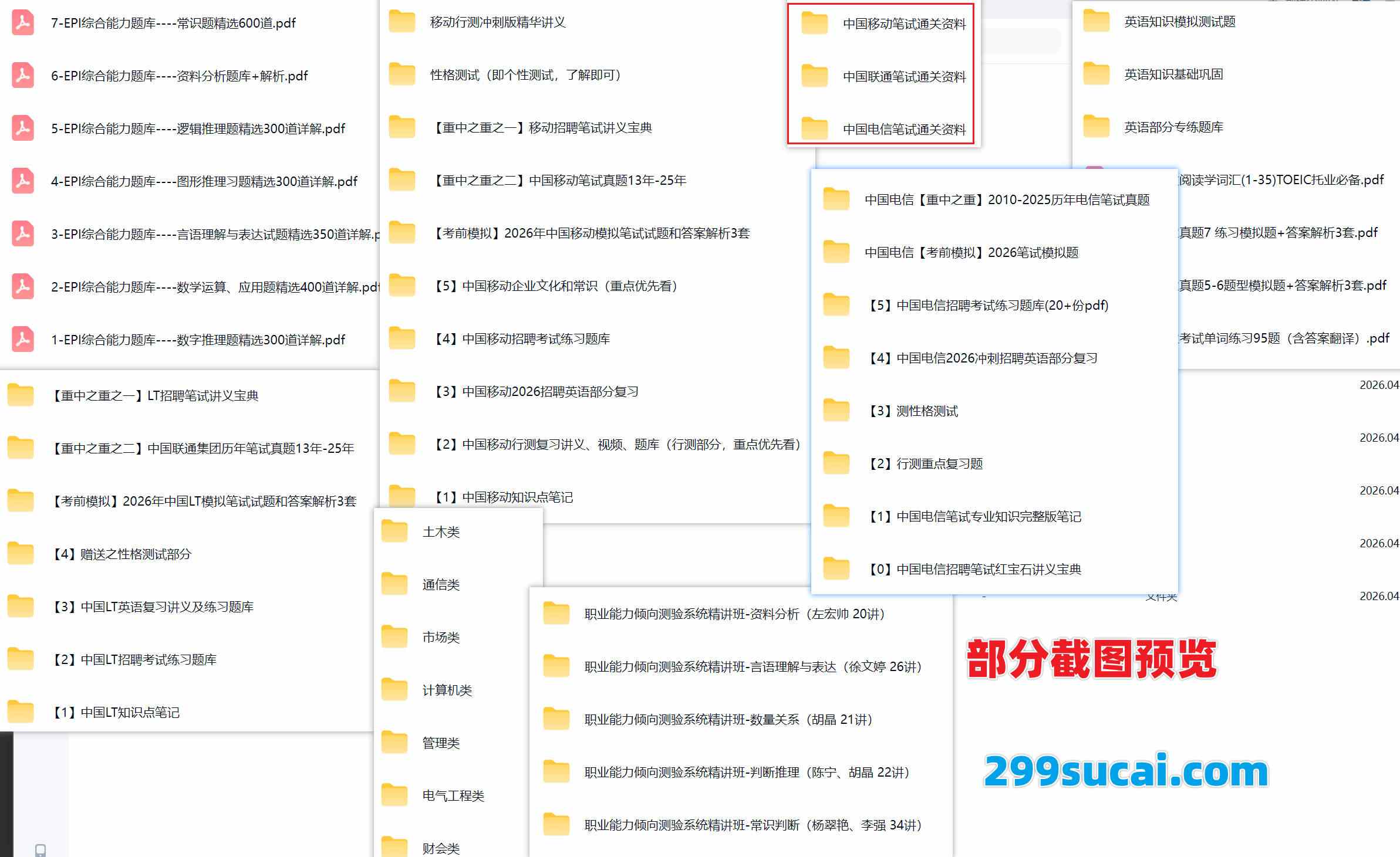 2026三大运营商招聘考试资源截图