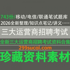 2026三大运营商招聘考试资源