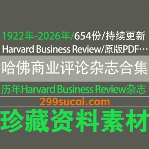 1922-2026历年哈佛商业评论杂志电子版资源合集