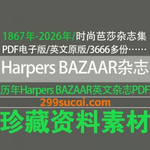 1867年-2026年历年Harper’s BAZAAR 时尚芭莎杂志电子版资源合集