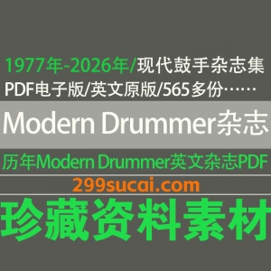 1977-2026历年Modern Drummer 现代鼓手杂志电子版资源合集