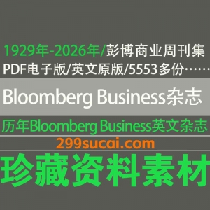 1929-2026历年Bloomberg 彭博商业周刊杂志电子版资源合集