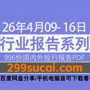 2026年4月第二周行业报告资源