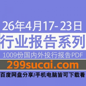 2026年4月第三周行业报告资源