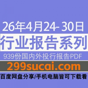 2026年4月第4周行业报告资源